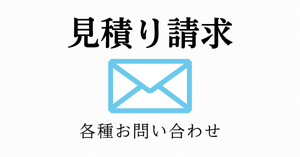 メールでのお問い合わせ