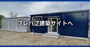 プレハブ建築サイトへ