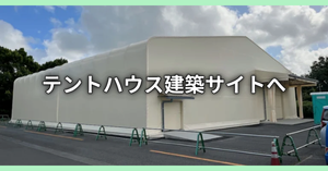 テント建築サイトへ